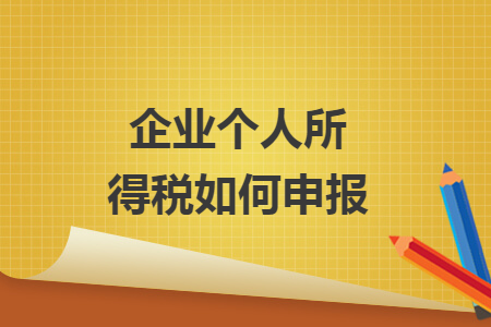 企業(yè)個(gè)人所得稅如何申報(bào)
