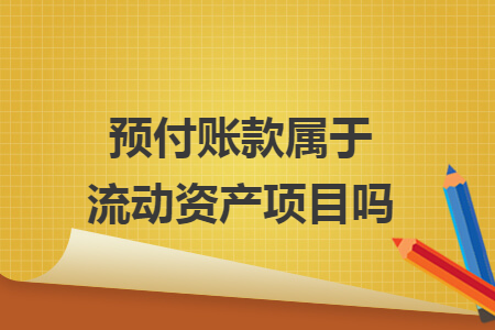 預(yù)付賬款屬于流動(dòng)資產(chǎn)項(xiàng)目嗎