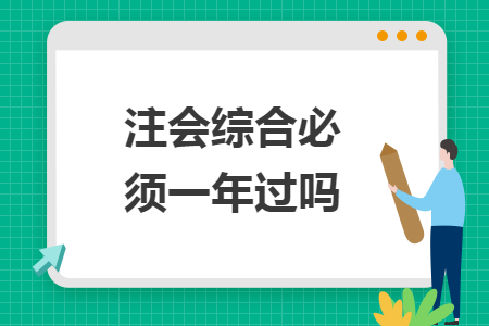 注會(huì)綜合必須一年過(guò)嗎