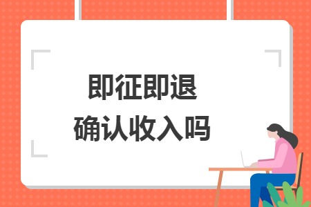 即征即退確認收入嗎