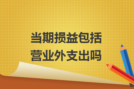 當期損益包括營業(yè)外支出嗎