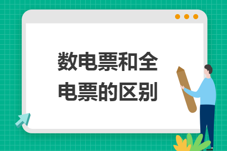 數(shù)電票和全電票的區(qū)別