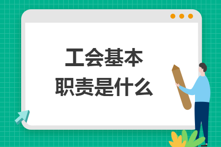 工會(huì)基本職責(zé)是什么