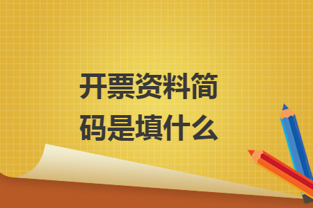 開票資料簡(jiǎn)碼是填什么