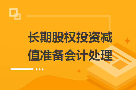 長期股權投資減值準備會計處理