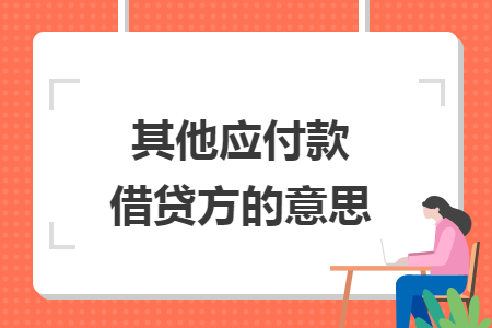 其他應(yīng)付款借貸方的意思
