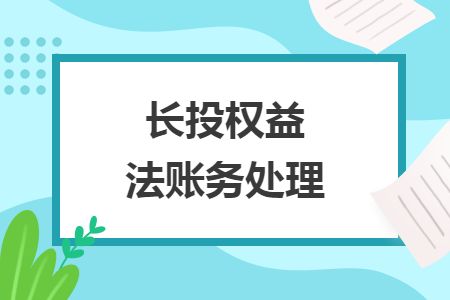 長投權(quán)益法賬務(wù)處理