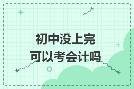 初中沒上完可以考會計嗎