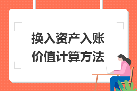 換入資產入賬價值計算方法