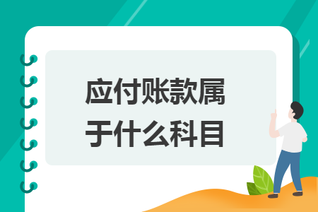 應(yīng)付賬款屬于什么科目