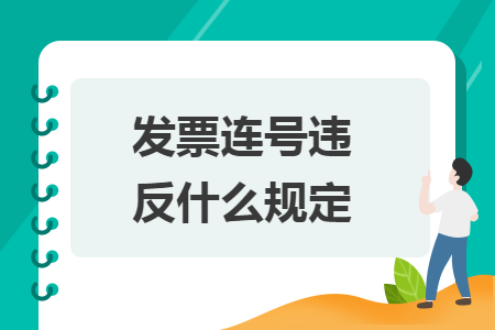 發(fā)票連號(hào)違反什么規(guī)定