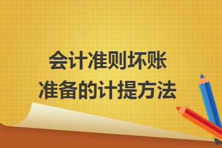 會計準則壞賬準備的計提方法