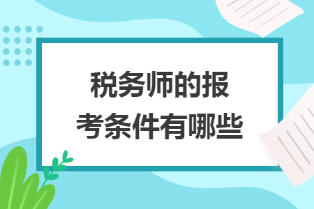 稅務(wù)師的報(bào)考條件有哪些