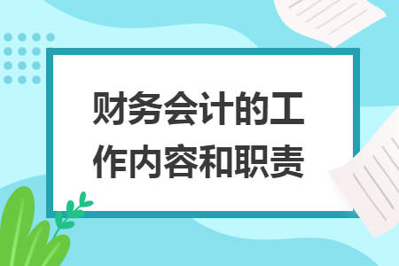 財(cái)務(wù)會(huì)計(jì)的工作內(nèi)容和職責(zé)