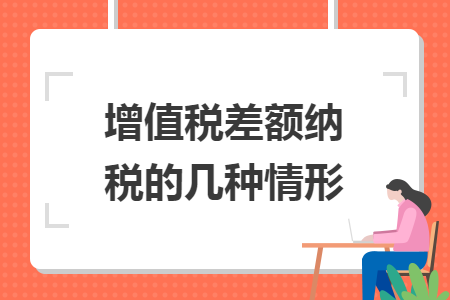 增值稅差額納稅的幾種情形
