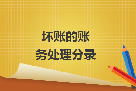 壞賬的賬務(wù)處理分錄