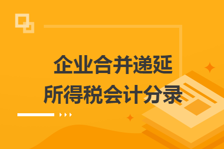 企業(yè)合并遞延所得稅會計分錄