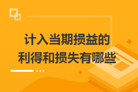 計入當(dāng)期損益的利得和損失有哪些