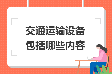 交通運(yùn)輸設(shè)備包括哪些內(nèi)容