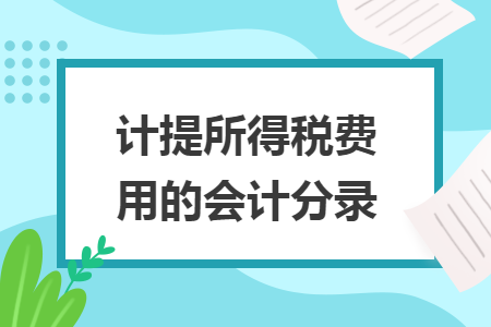 計(jì)提所得稅費(fèi)用的會(huì)計(jì)分錄