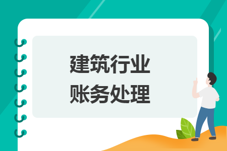 建筑行業(yè)賬務(wù)處理