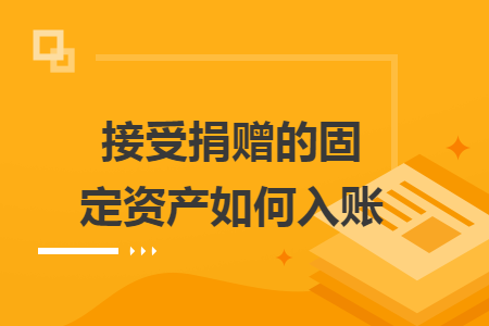 接受捐贈(zèng)的固定資產(chǎn)如何入賬