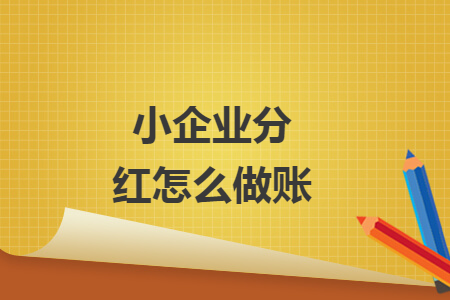 小企業(yè)分紅怎么做賬