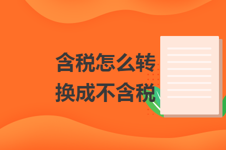 含稅怎么轉(zhuǎn)換成不含稅