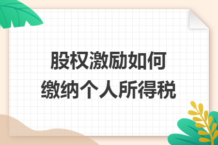 股權(quán)激勵如何繳納個人所得稅