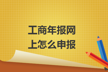 工商年報網(wǎng)上怎么申報