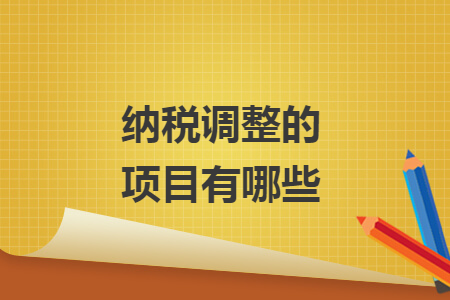 納稅調整的項目有哪些