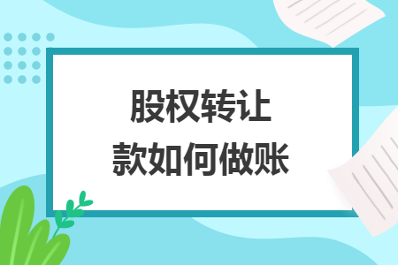 股權(quán)轉(zhuǎn)讓款如何做賬