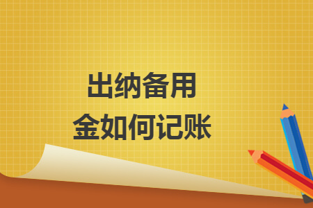 出納備用金如何記賬