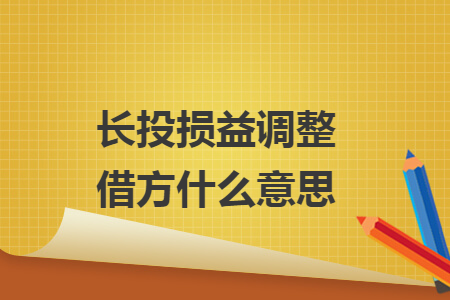 長(zhǎng)投損益調(diào)整借方什么意思