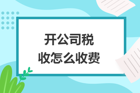 開公司稅收怎么收費(fèi)