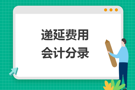 遞延費用會計分錄