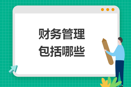 財(cái)務(wù)管理包括哪些