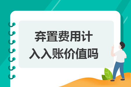棄置費用計入入賬價值嗎