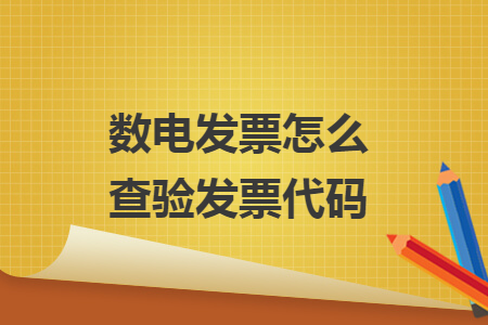 數(shù)電發(fā)票怎么查驗發(fā)票代碼
