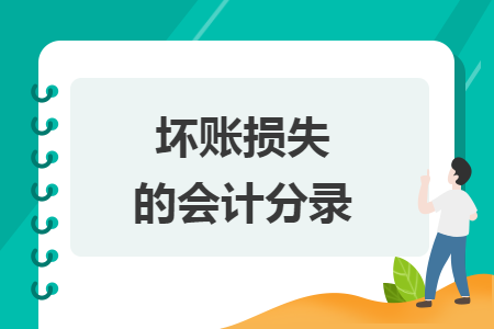 壞賬損失的會計分錄