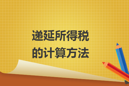 遞延所得稅的計算方法