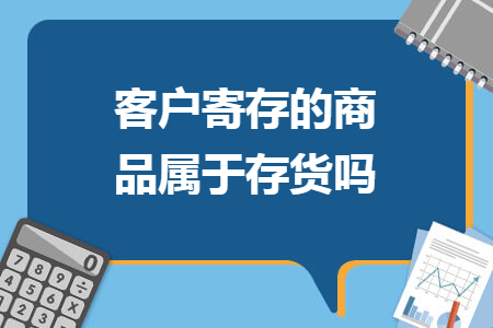 客戶寄存的商品屬于存貨嗎