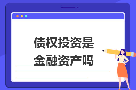 債權(quán)投資是金融資產(chǎn)嗎
