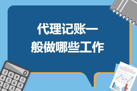代理記賬一般做哪些工作
