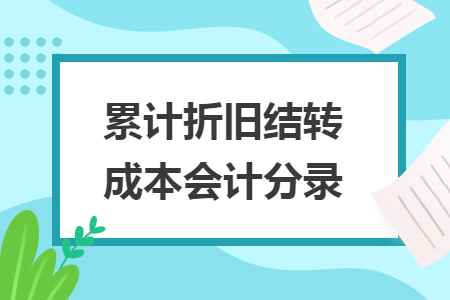 累計折舊結轉成本會計分錄