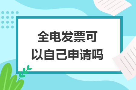 全電發(fā)票可以自己申請嗎