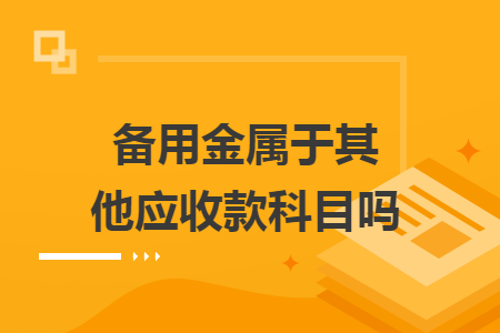 備用金屬于其他應(yīng)收款科目嗎