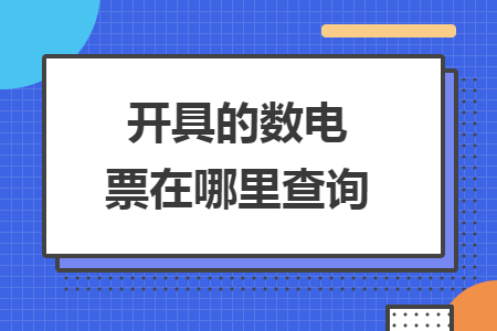 開具的數(shù)電票在哪里查詢