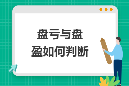 盤(pán)虧與盤(pán)盈如何判斷