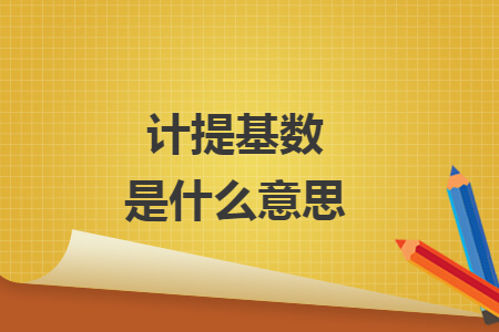 計提基數(shù)是什么意思